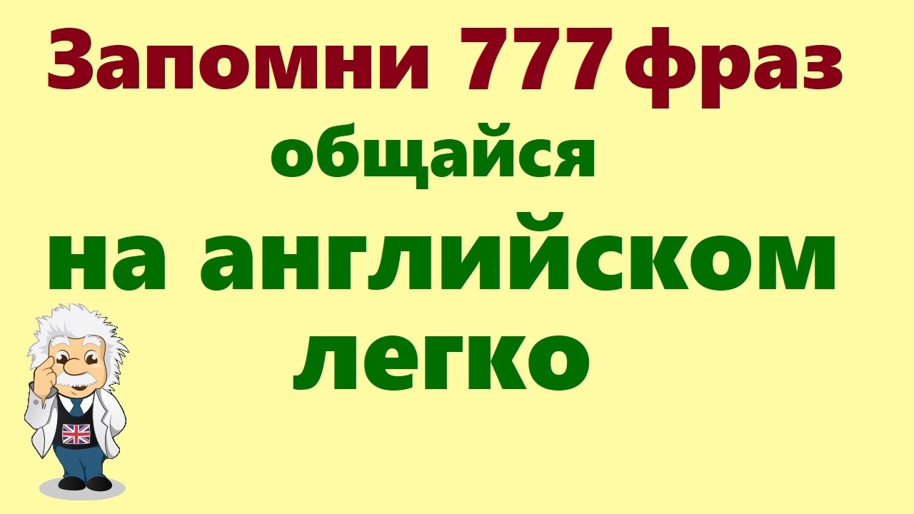 777 Английские фразы Учи разговорный английский для начинающих на слух