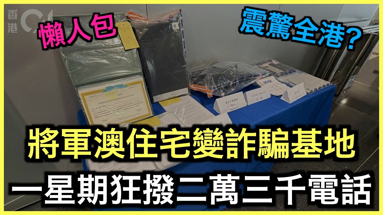 懶人包｜將軍澳詐騙機房！一星期狂打23000個電話！｜土炮新聞台
