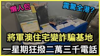 懶人包｜將軍澳詐騙機房！一星期狂打23000個電話！｜土炮新聞台