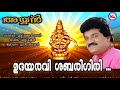 ഉദയരവി ശബരിഗിരി | Udayaravi Sabarigiri | MG Sreekumar Ayyappa Devotional Songs | Ayyan Album Song