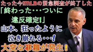 【速報】MLBが“重大な違反”を正式認定！山本由伸の涙と絶叫…ドジャースベンチが沈黙した理由とは？