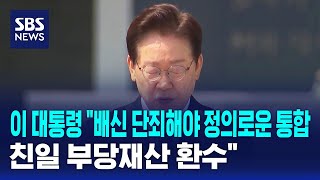 이 대통령 "배신 단죄해야 정의로운 통합..친일 부당재산 환수" / SBS