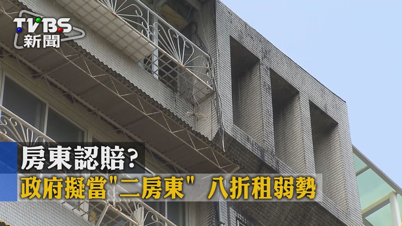 房東認賠?政府擬當「二房東」 8折租弱勢
