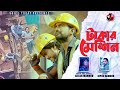 Takar Machine I টাকার মেশিন I Akash Mahmud I আকাশ মাহমুদ I N