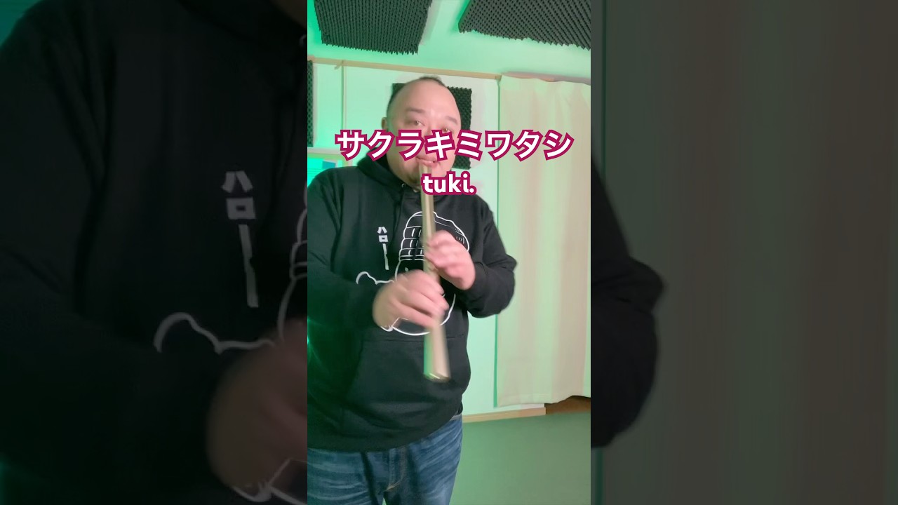 「サクラキミワタシ／tuki.」【尺八で】（Covered by 薫風之音）