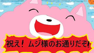 ムジさんお誕生日おめでとう放送 in 2026
