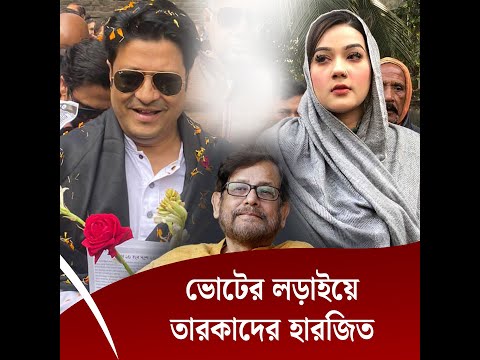 ভোটের লড়াইয়ে তারকাদের হারজিত