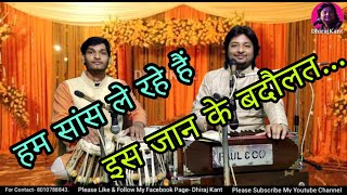 Hum Sans Le Rahe Hai Is Jaan Ki Badolat — हम सांस ले रहे है, इस जान की बदौलत: भजन devotional song