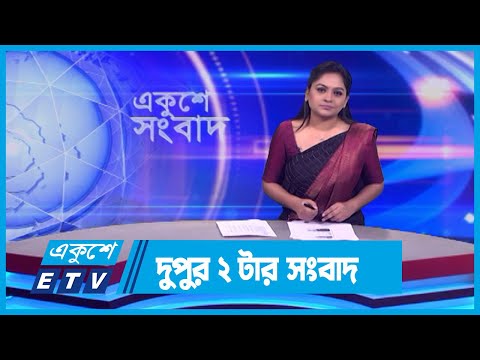 02 PM News || দুপুর ০২টার সংবাদ || 19 January 2024 || ETV News