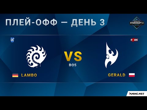 [2020 DH Winter] Lambo (Z) vs. Gerald (P) | Плей-офф | EU Challenger
