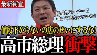 【総理もスーパーのレジ打ちやったらいいわ】神谷代表がメディアがひた隠す、政治・官僚・メディアの酷過ぎる構造を暴いてしまいます！地上波生放送には呼ばれないわけですよね…【街宣/参政党/神谷宗幣】