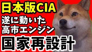 【完全解説】高市政権“最強議連”始動…日本版CIA構想の衝撃