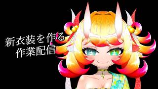 【バ美肉】Live2Dで新衣装を作ります　色々モデリングします