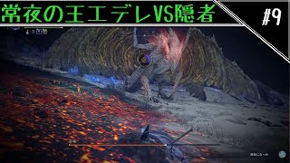 ソロで駆け抜ける孤独のナイトレイン　常夜の王エデレVS隠者編　[ELDEN RING NIGHTREIGN]