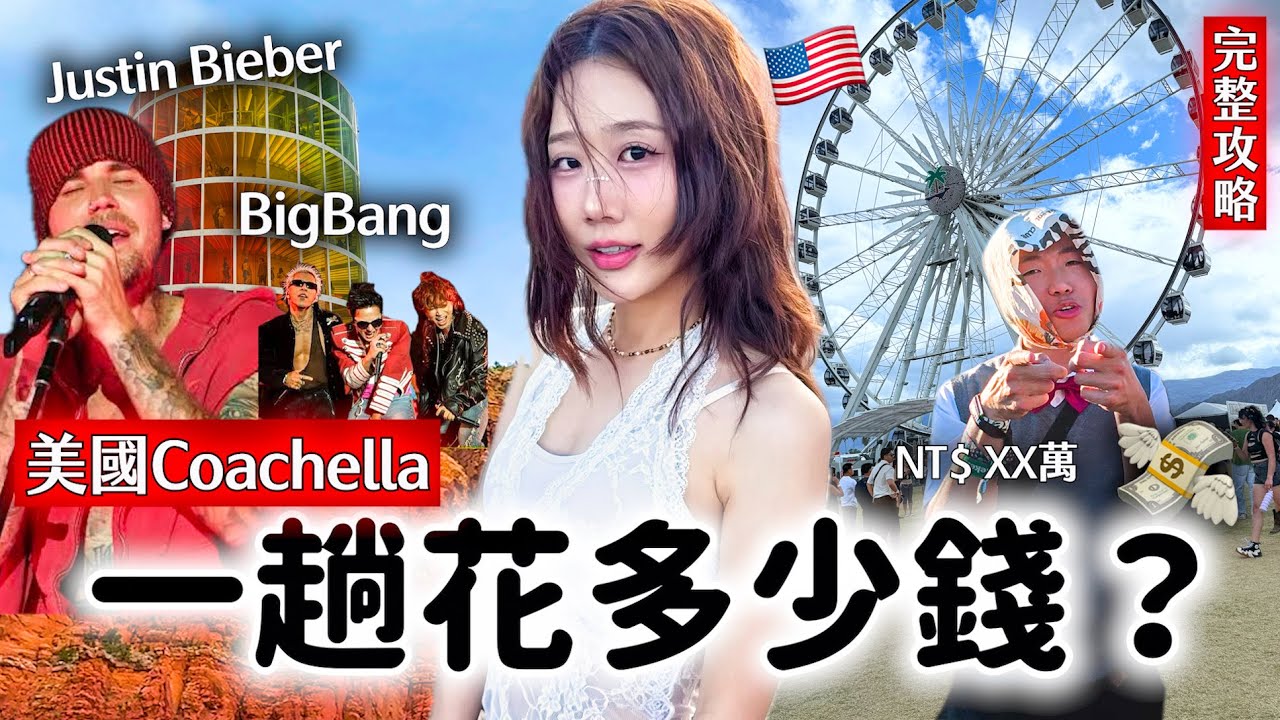 去趟Coachella到底要花多少錢？💸 沒想到竟然花了XX萬...😱 果然是美國物價！到底値不值得？🇺🇸 (附100%