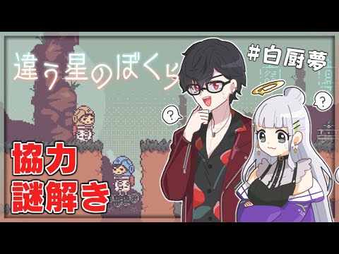 #白厨夢 、異なる視点で謎を解く | 違う星のぼくら【にじさんじ/夢追翔/白百合リリィ】