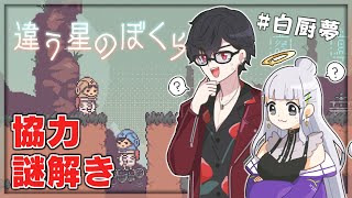 #白厨夢 、異なる視点で謎を解く | 違う星のぼくら【にじさんじ/夢追翔/白百合リリィ】