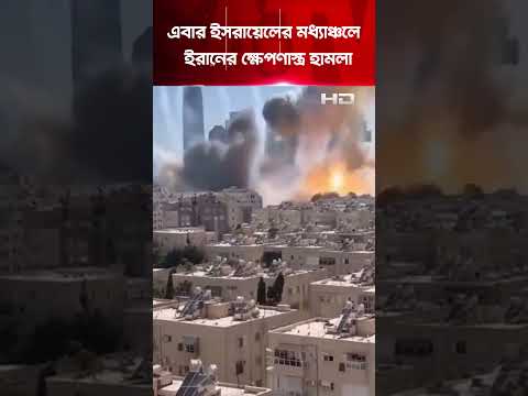 এবার ই'সরা'য়েলের মধ্যাঞ্চলে ই'রানের ক্ষে'পণা'স্ত্র হা'ম'লা | SATV
