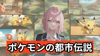 ポケモンの都市伝説
