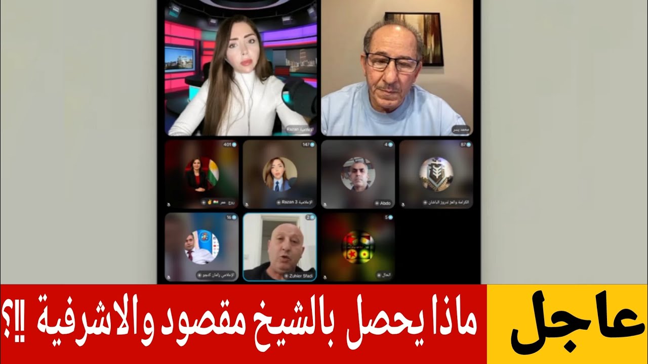 ماذا يحصل في الشيخ مقصود والأشرفية بين فصائل الجولاني وقسد؟ الإعلامي محمد يس