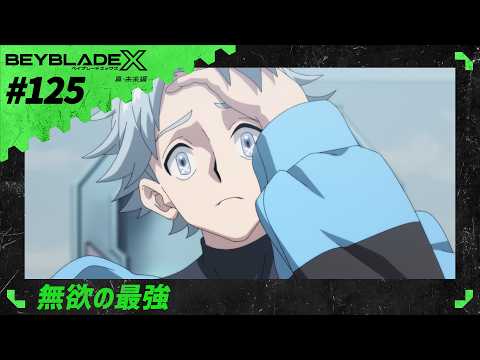 【第125話】無欲の最強【BEYBLADE X】