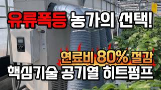 정부지원 농업용 냉난방기 추천! 공기열 히트펌프 시설재배 농가 농가 스마트팜 절감 효과