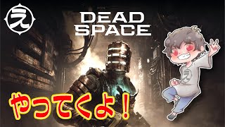 【PC版】DEAD SPACE リメイクやってくよー！！＃3
