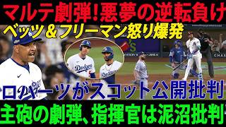 Marte Breaks Dodgers' Hearts! Roberts Criticizes Scott, Clubhouse Erupts, Ohtani Intervenes!