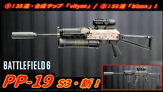 【BF6】シーズン3･新武器「PP-19 (SMG) 」 "vityaz ＆ bizon" カスタム！【一部ゆっくり使用】