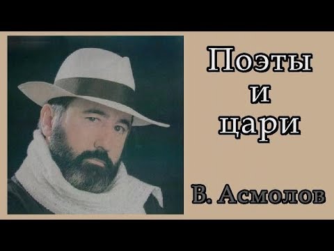 ♫ Владимир Асмолов. "Поэты и Цари". Классная песня.