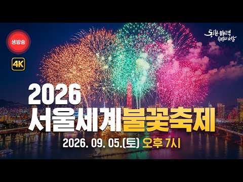 2026 서울세계불꽃축제