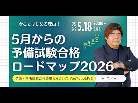 【2026/5/18(月)20:00?】 5月からの予備試験ロードマップ2026【予備・司法試験合格道場ガイダンス】