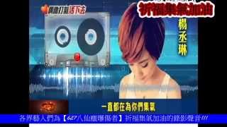 各界藝人們為【627八仙塵爆傷者】祈福集氣加油的錄影聲音MV!!!