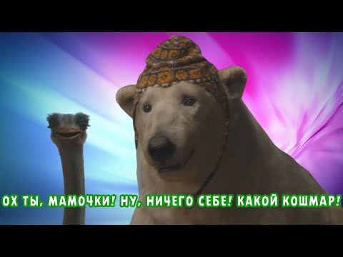 ОХ ТЫ, МАМОЧКИ! НУ, НИЧЕГО СЕБЕ! КАКОЙ КОШМАР!