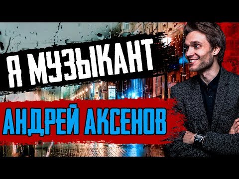 'Я Музыкант' - Андрей Аксенов | Arina Faul, Тёртое Трио