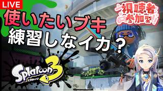 【スプラ３】ナワバリでブキ練習しなイカ？２【視聴者参加型】
