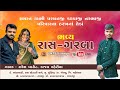 Rakesh Barot-Kajal Maheriya  Rass garba II Sundhiya