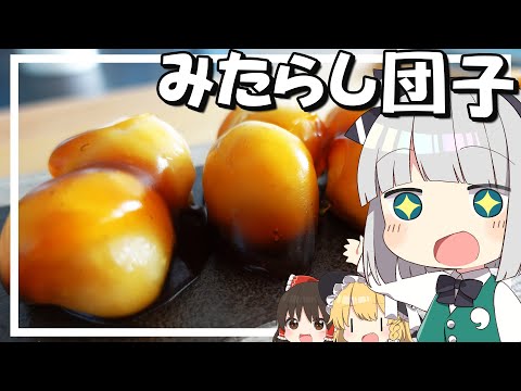 【料理】妖夢はみょんなみたらし団子を作るみょん！！【ゆっくり実況】