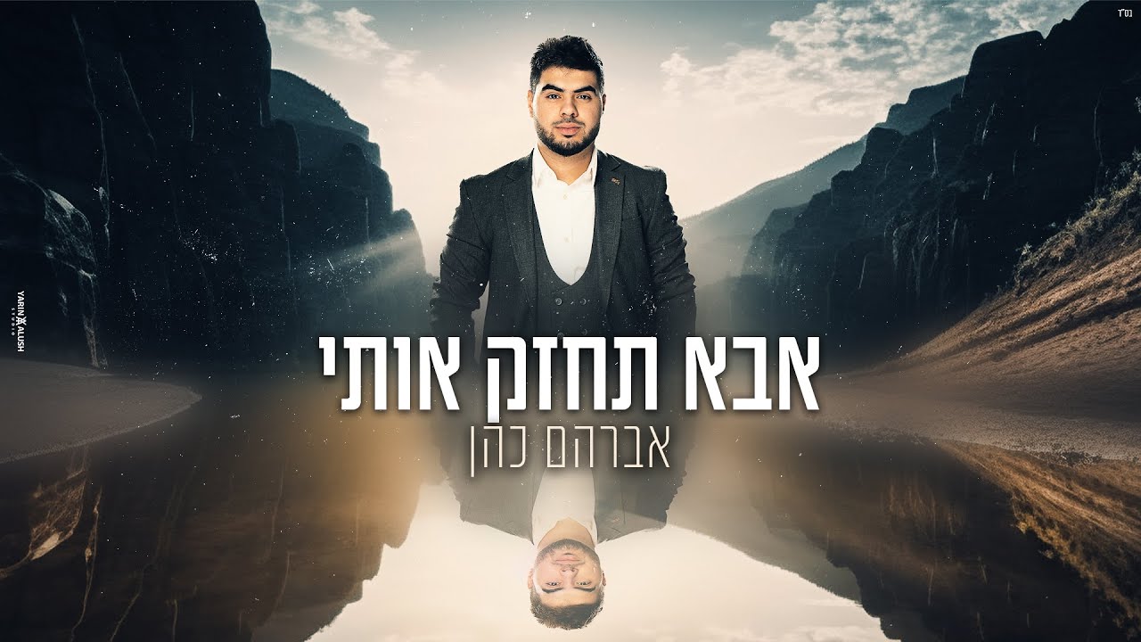 אברהם כהן בסינגל מרגש במיוחד | אבא תחזק אותי | צפו בקליפ מילים