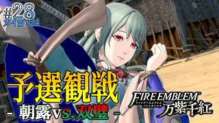 ＊28/カイ篇#24【素顔】オルヘルの素顔、双璧の狙いとは「ファイアーエムブレム 万紫千紅」をプレイ【FEFW】