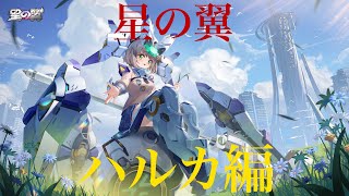 [初投稿]【星の翼】キャラ練習第1弾 ハルカ編