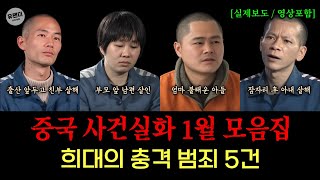 Download lagu [실화모음] 중국을 뒤흔든 충격 범죄 5건 몰아보기 mp3