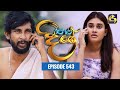 Paara Dige Episode 543 පාර දිගේ 23rd June 2023