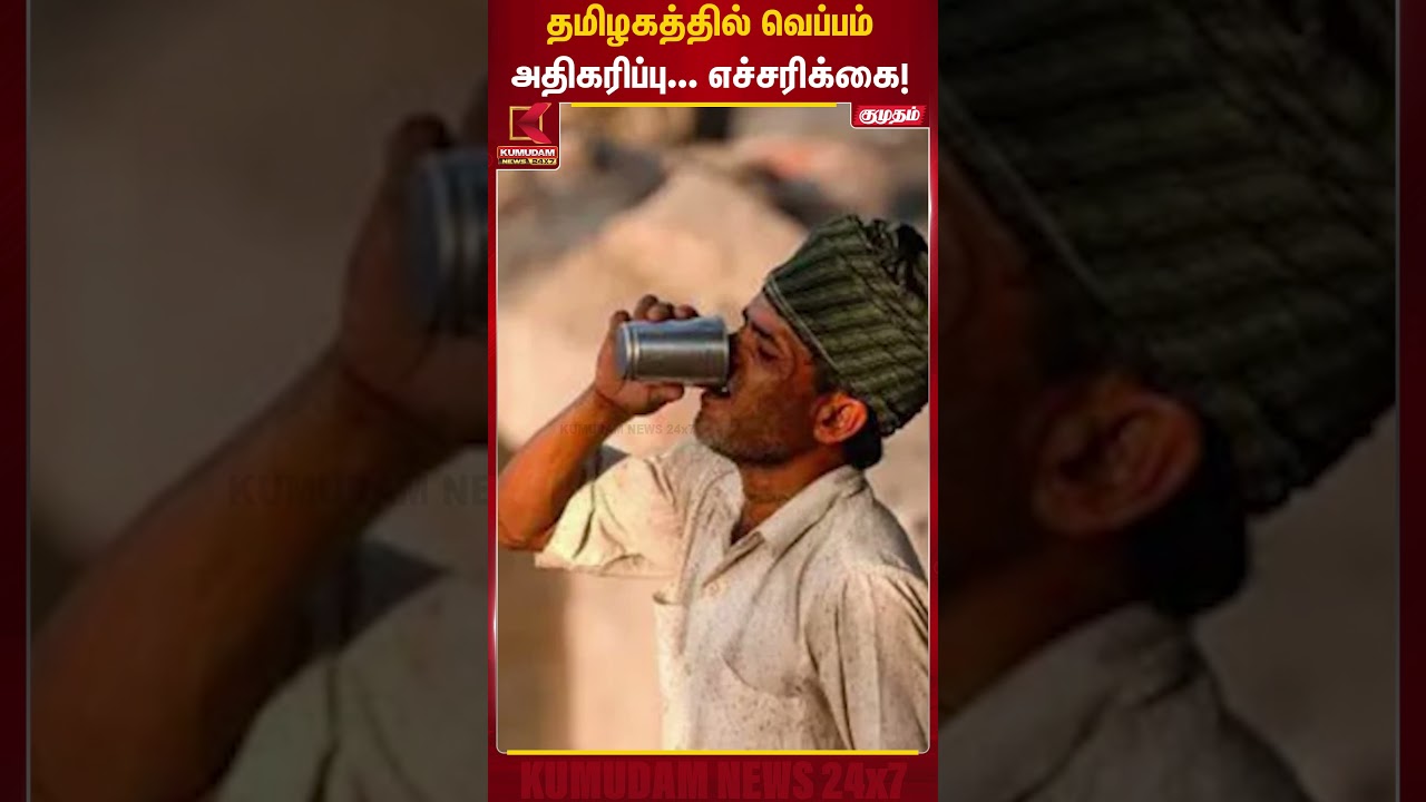தமிழகத்தில் வெப்பம் அதிகரிப்பு... எச்சரிக்கை! | Heat Waves | Summer | Kumudam News