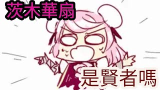 Fw: [閒聊] 茨木華扇，是賢者嗎?