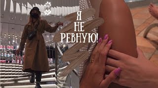Почему я НЕ ревную своего парня?!