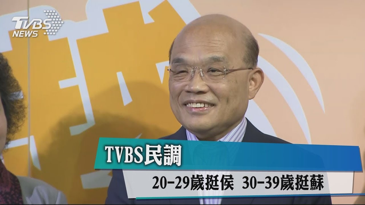 TVBS民調！20-29歲挺侯　30-39歲挺蘇