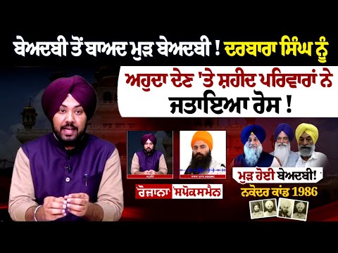 ਬੇਅਦਬੀ ਤੋਂ ਬਾਅਦ ਮੁੜ ਬੇਅਦਬੀ! ਦਰਬਾਰਾ ਸਿੰਘ ਨੂੰ ਅਹੁਦਾ ਦੇਣ 'ਤੇ ਸ਼ਹੀਦ ਪਰਿਵਾਰਾਂ ਨੇ ਜਤਾਇਆ ਰੋਸ!
