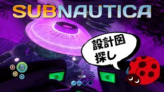 #２【サブノーティカ】設計図集め