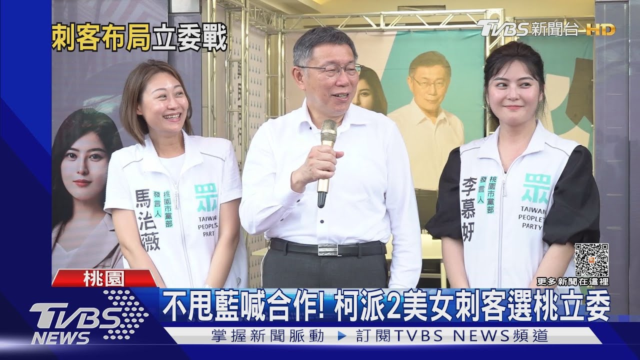 不甩藍喊合作! 柯文哲派2美女刺客選桃立委